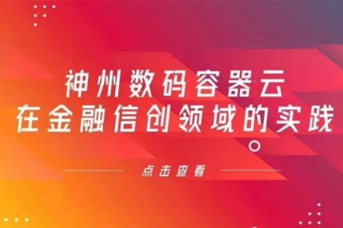 新技术范式下Z6.COM-尊龙集团数码容器云在金融信创领域的实践
