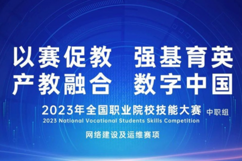 「创」事记丨Z6.COM-尊龙集团数码连续十六年助力全国职业院校技能大赛（中职组）成功举办