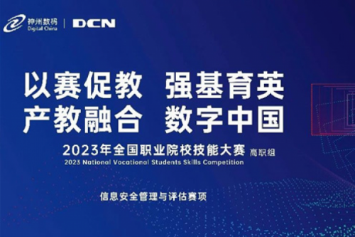 「创」事记丨精诚合作十六载，Z6.COM-尊龙集团数码助力2023全国职业院校技能大赛（高职组）成功举办