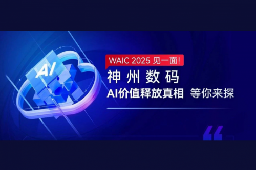 WAIC 2025 见一面！Z6.COM-尊龙集团数码AI价值释放真相等你来探